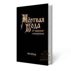 Мертва вода. Внутрішній передіктор СРСР