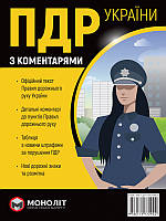 Книга Правила дорожнього руху України 2024 з коментарями та ілюстраціями українською мовою