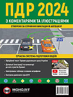 Книга Правила дорожнього руху України 2024 з коментарями та ілюстраціями