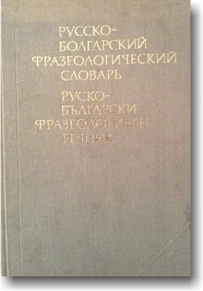 Російсько-болгарський фразеологічний словник