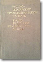 Російсько-болгарський фразеологічний словник