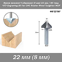 Фреза пазовая V-образная (хвостовик 8 мм) фасонная диаметр 22 мм 90 град ЧПУ гипрок Engraving Bit for CNC Rout