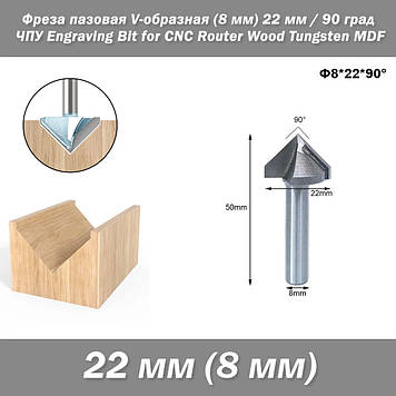 Фреза пазова V-подібна (хвостовик 8 мм) фасонна діаметр 22 мм 90 град ЧПУ гіпрок Engraving Bit for CNC