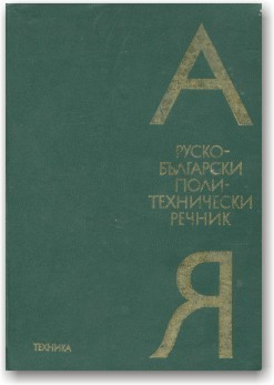 Російсько-болгарський політехнічний словник