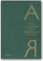 Російсько-болгарський політехнічний словник
