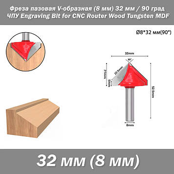 Фреза пазова V-подібна (хвостовик 8 мм) фасонна діаметр 32 мм 90 град ЧПУ гіпрок Engraving Bit for CNC Router Wood Tungsten MDF