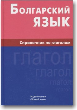 Болгарский язык. Справочник по глаголам - фото 1 - id-p301344590