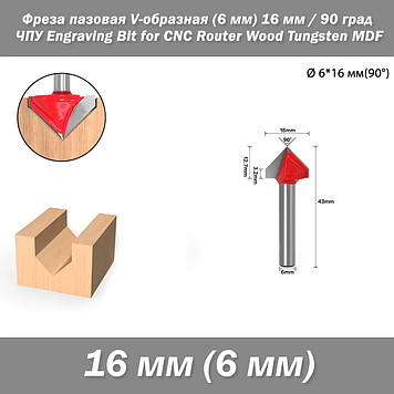 Фреза пазова V-подібна (хвостовик 6 мм) фасонна діаметр 16 мм 90 град ЧПУ гіпрок Engraving Bit for CNC Router Wood Tungsten MDF