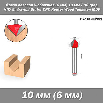 Фреза пазова V-подібна (хвостовик 6 мм) фасонна діаметр 10 мм 90 град ЧПУ гіпрок Engraving Bit for CNC Router Wood Tungsten MDF