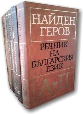 Тлуговий словник болгарської мови в 6 томах
