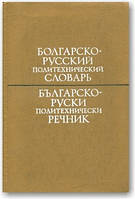 Болгарсько-російський політехнічний словник