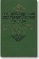 Болгарсько-російський фразеологічний словник