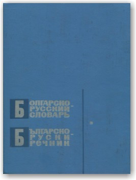 Болгарсько-російський словник