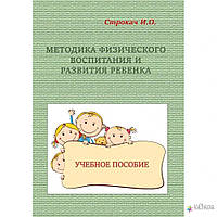 Строкач И. О. Методика физического воспитания и развития ребенка. Строкач И. О. Центр учбової літератури