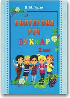 Болгарська мова. Буквар. 2 клас