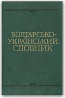 Болгарсько-український словник
