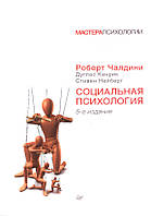 Социальная психология. 5-е издание. Роберт Чалдини, Дуглас Кенрик, Стивен Нейберг