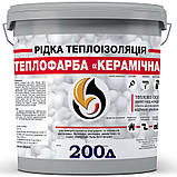 Рідкий утеплювач теплофарба Керамічна кольорова,100 л., фото 3