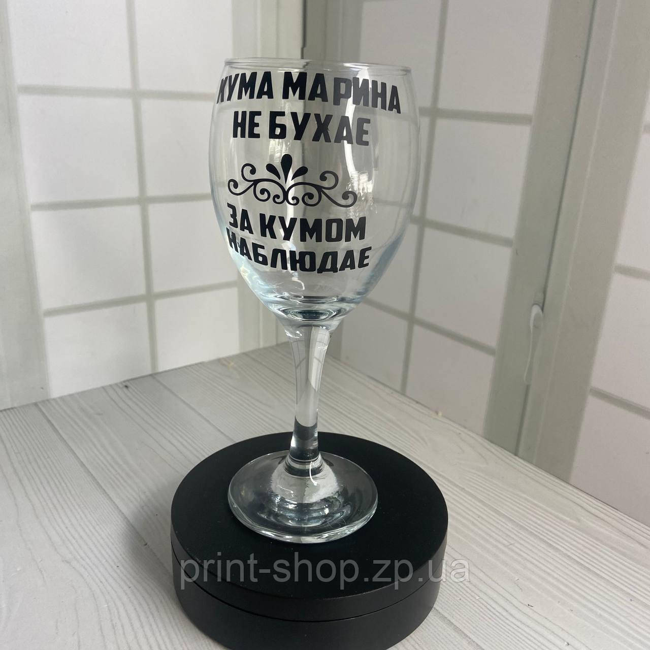 Бокал винний з прикольним принтом "Кума Марина не бухає-за кумом наблюдає" 465 мл, фото 1