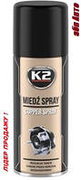 Высокотемпературная медная смазка 400мл К2 Copper Spray W122