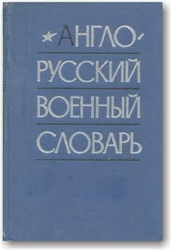 Англо-русський військовий словник