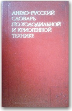 Англо-російський словник за холодильною та кріогенною технікою