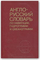 Англо-русский словарь по навигации, гидрографии и океанографии