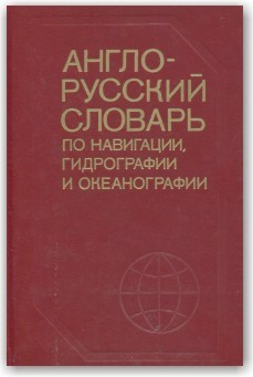Англо-русский словарь по навигации, гидрографии и океанографии - фото 1 - id-p301344650