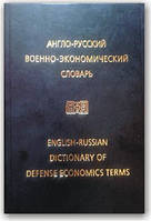 Англо-русський військово-економічний словник