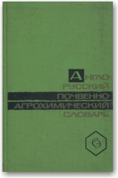 Англо-російський ґрунтово-агрохімічний словник