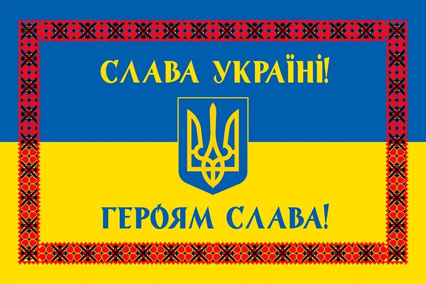 Прапор України «СЛАВА УКРАЇНІ, ГЕРОЯМ СЛАВА!» синьо-жовтий з вишиванкою