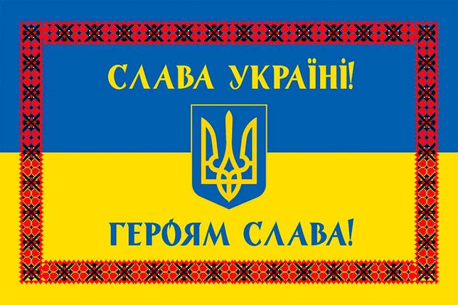 Прапор України «СЛАВА УКРАЇНІ, ГЕРОЯМ СЛАВА!» синьо-жовтий з вишиванкою, фото 1