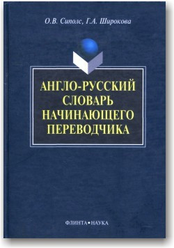Англо-російський словник перекладача-початківця