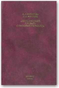 Англо-російський словник страхових термінів