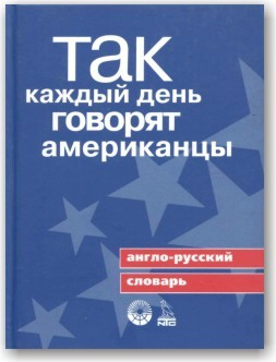 Так кожен день говорять американці. Англо-російський словник