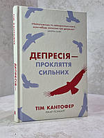 Книга "Депрессия - проклятие сильных" Тим Кантофер