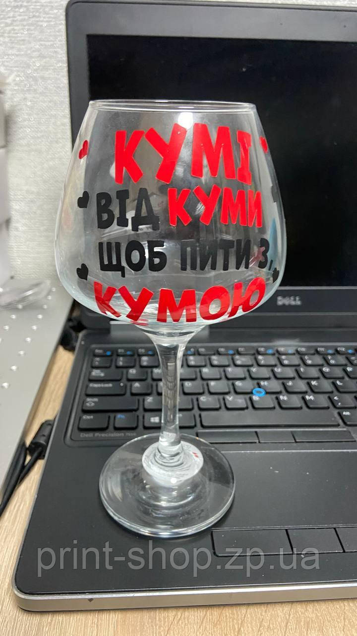 Келих для вина "Кумі від куми щоб пити з кумою" 465 мл
