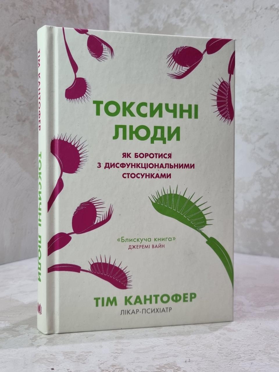 Книга "Токсичні люди" Тім Кантофер