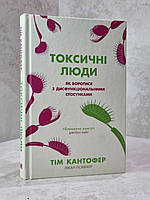Книга "Токсичные люди" Тим Кантофер