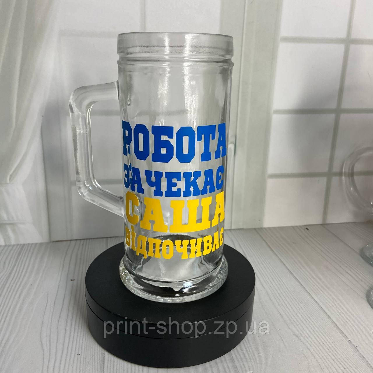 Великий пивний келих з написом "Робота зачекає- Саша відпочиває" 0,5 мл, фото 1