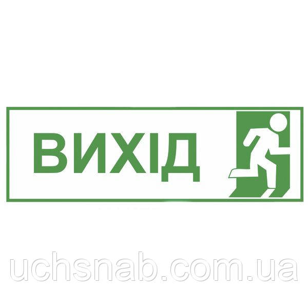 Світлонакопичувальна табличка "Вихід"