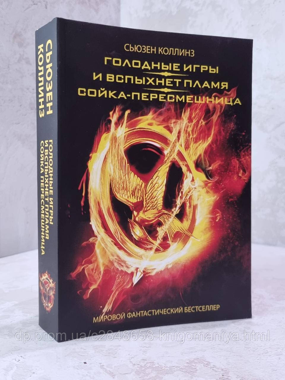 Книга "Голодные Игры. И Вспыхнет Пламя. Сойка-Пересмешница" Сьюзен.