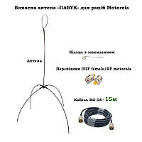 Выносная антенна ПАУК для раций Motorola серии DP4ххх VHF/UHF (15 метров)