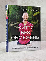 Книга "Жизнь без границ" Ник Вуйчич