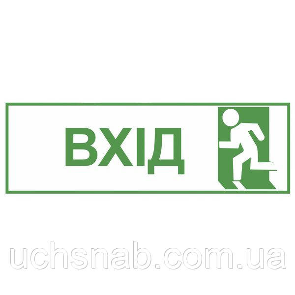 Світлонакопичувальна наклейка "Вхід"