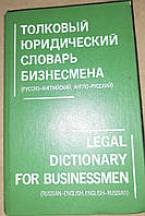 Книга Толковый юридический словарь бизнесмена (русско-английский и англо-русский) Баскакова
