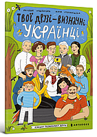 Книга "Твої друзі визначні українці. Книжка-розмальовка" (978-617-523-046-6) автор Оксана Лущевська