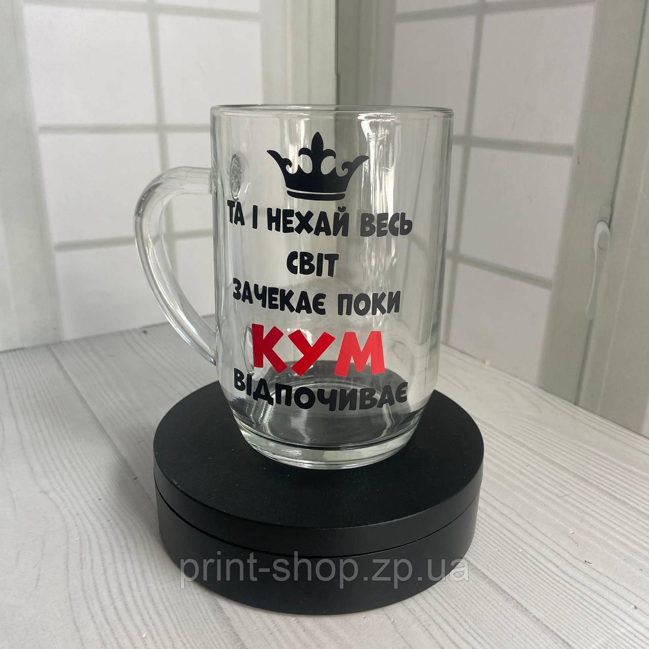 Великий пивний келих із написом "Та і нехай весь світ зачекає поки кум відпочиває" 0,5 мл, фото 1