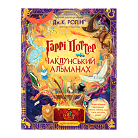 Книга Harry Potter Гарри Поттер: Колдунский Альманах Большое Иллюстрированное Издание Джоан Ролинг