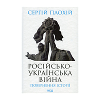 Книга Русско-Украинськая Война: Возвращение Истории Сергей Плохий